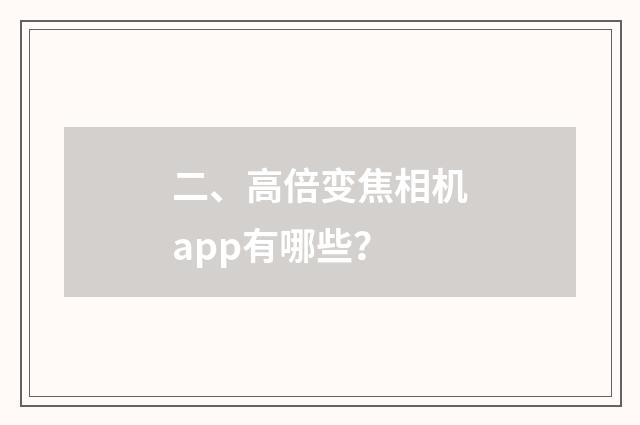 二、高倍变焦相机app有哪些？