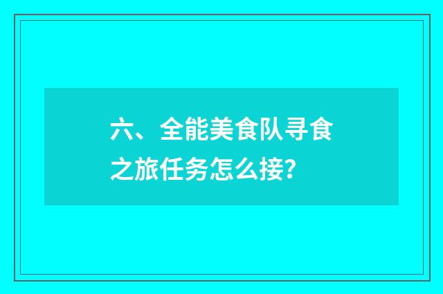 六、全能美食队寻食之旅任务怎么接？