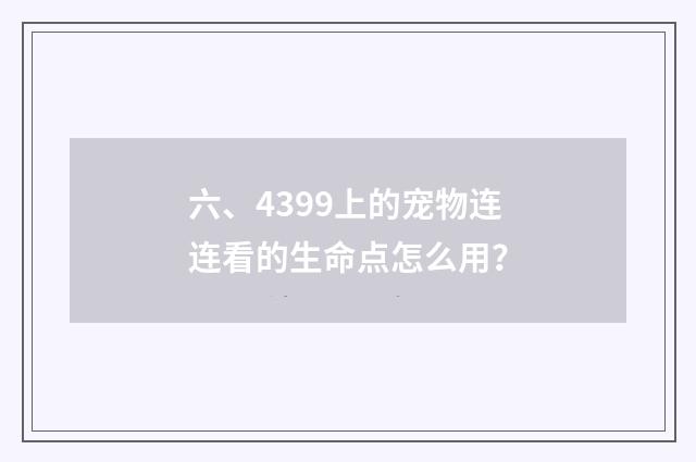 六、4399上的宠物连连看的生命点怎么用？