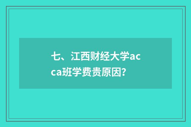 七、江西财经大学acca班学费贵原因？