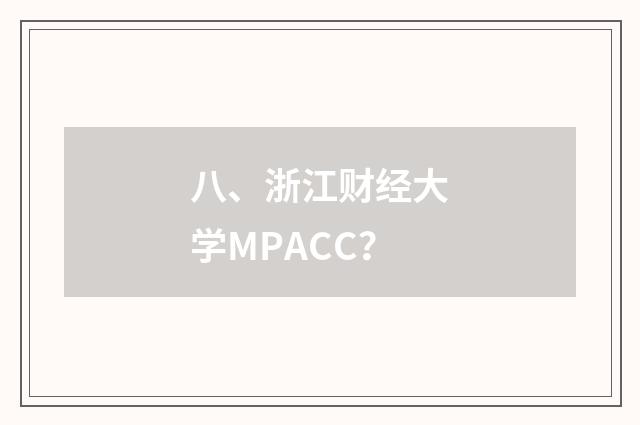 八、浙江财经大学MPACC？