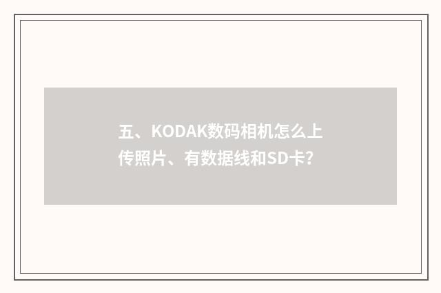 五、KODAK数码相机怎么上传照片、有数据线和SD卡？