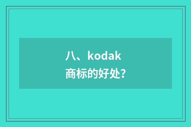 八、kodak商标的好处？