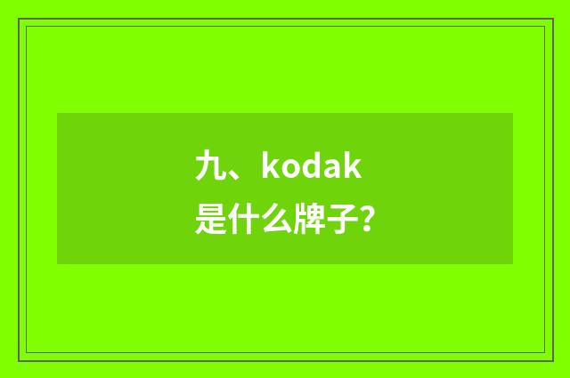 九、kodak是什么牌子？