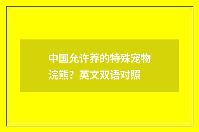 中国允许养的特殊宠物浣熊?英文双语对照