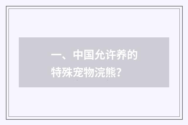 一、中国允许养的特殊宠物浣熊?