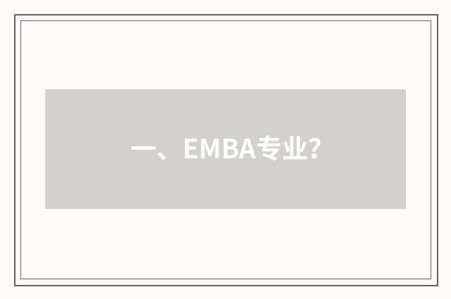 一、EMBA专业？