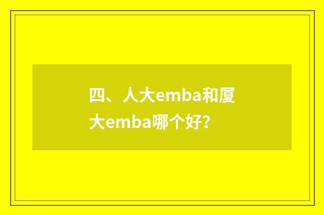 四、人大emba和厦大emba哪个好？