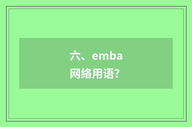 六、emba网络用语?