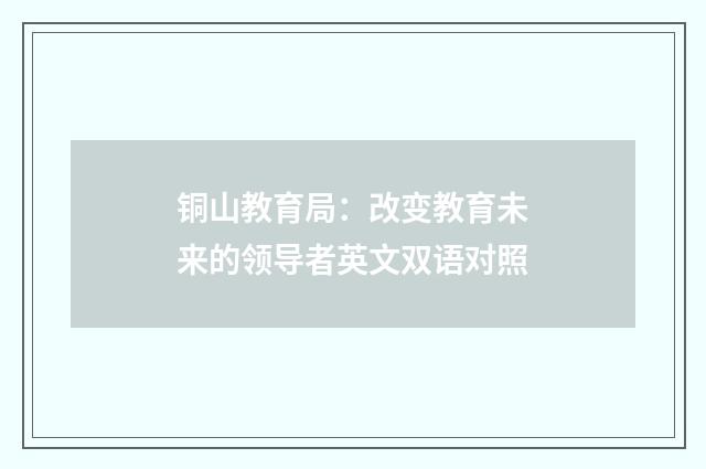 铜山教育局：改变教育未来的领导者英文双语对照