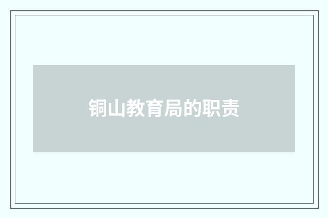 铜山教育局的职责