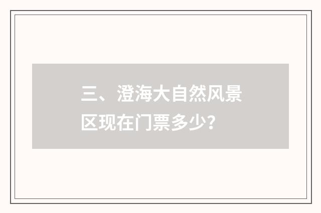 三、澄海大自然风景区现在门票多少？