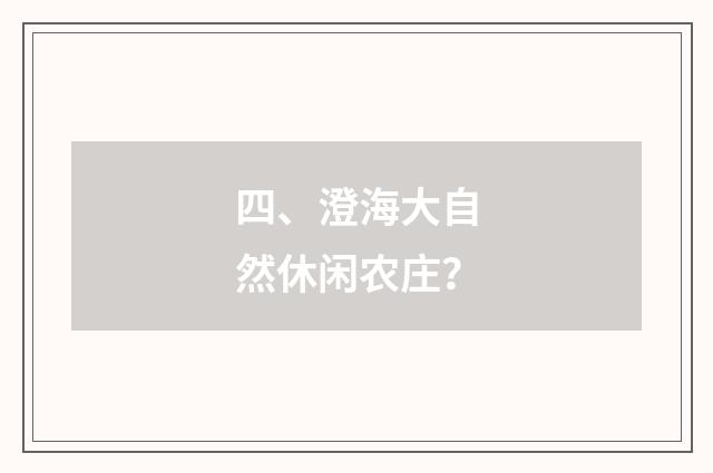 四、澄海大自然休闲农庄？