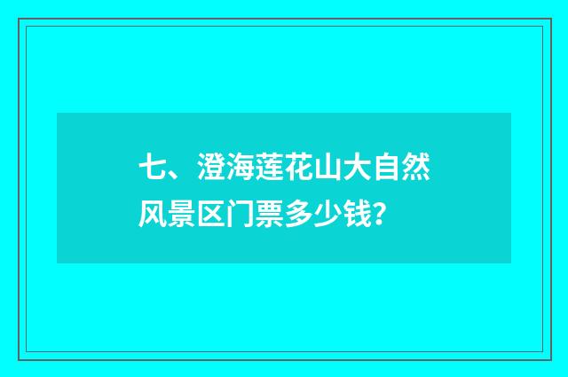 七、澄海莲花山大自然风景区门票多少钱？