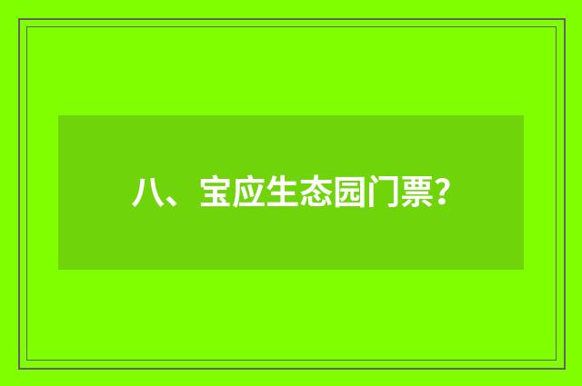 八、宝应生态园门票？