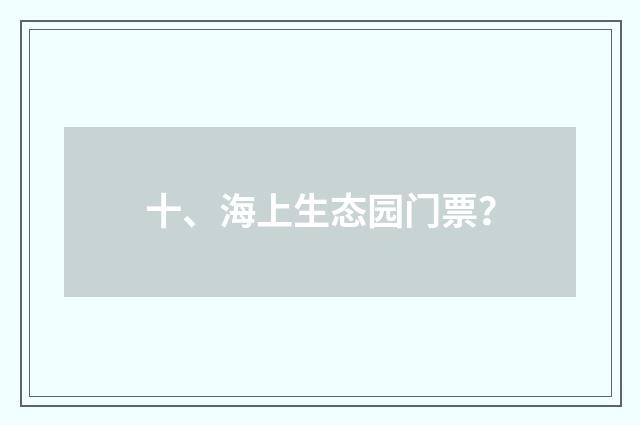 十、海上生态园门票？