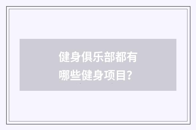 健身俱乐部都有哪些健身项目？