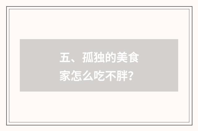 五、孤独的美食家怎么吃不胖?