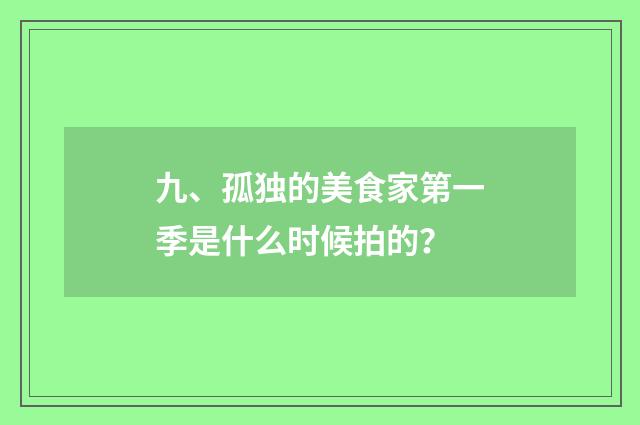 九、孤独的美食家第一季是什么时候拍的?