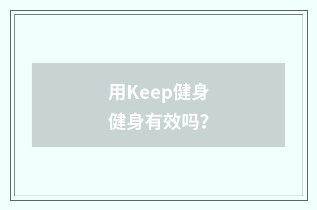 用Keep健身健身有效吗?