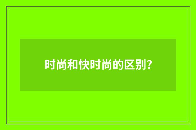 时尚和快时尚的区别?