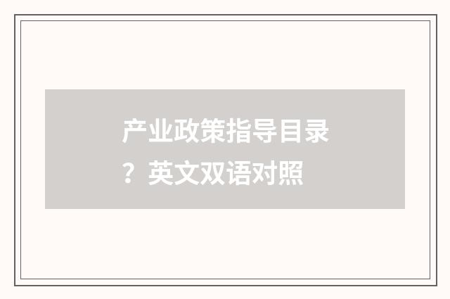 产业政策指导目录?英文双语对照