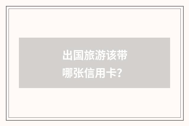 出国旅游该带哪张信用卡?