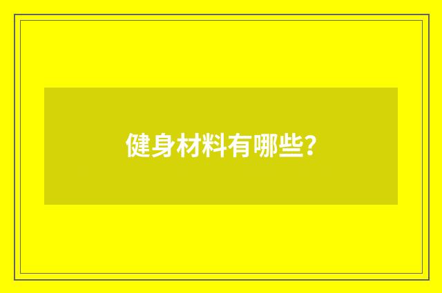 健身材料有哪些？