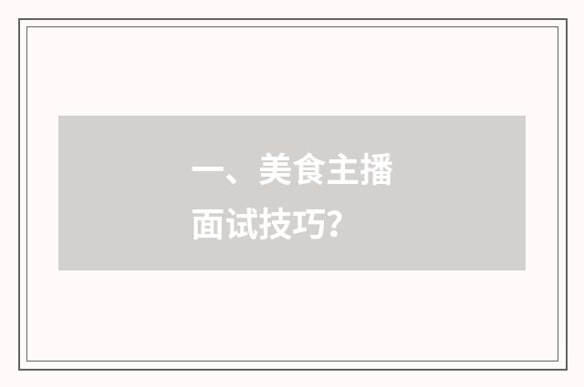 一、美食主播面试技巧?