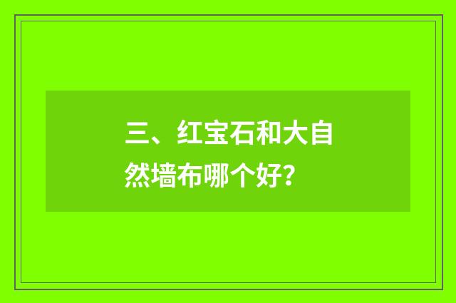 三、红宝石和大自然墙布哪个好？