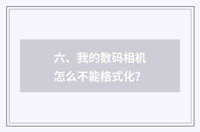 六、我的数码相机怎么不能格式化?