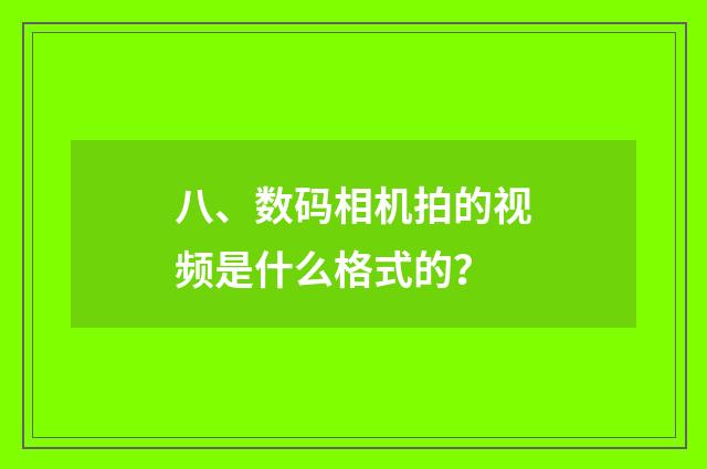 八、数码相机拍的视频是什么格式的?