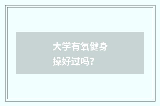 大学有氧健身操好过吗？