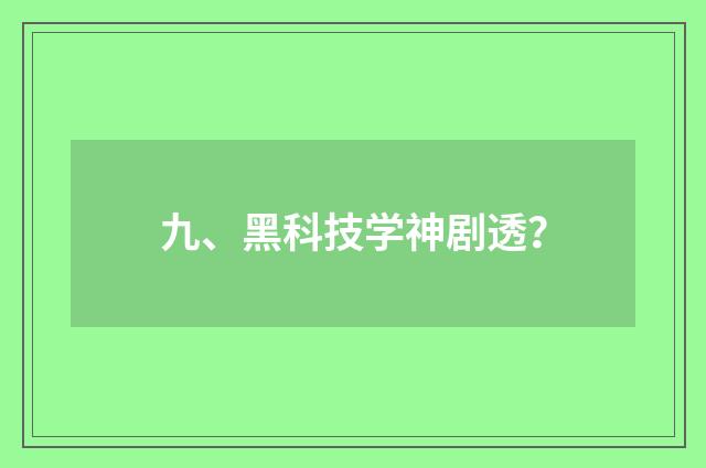 九、黑科技学神剧透？
