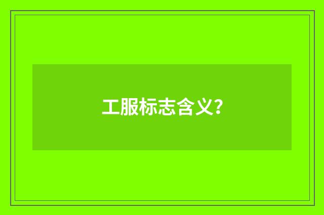 工服标志含义？