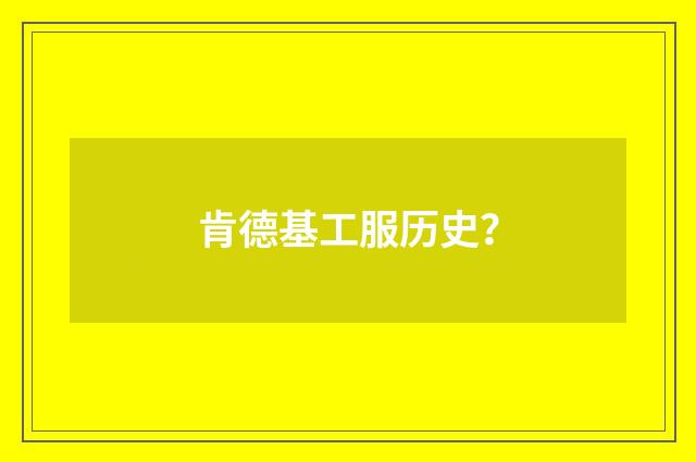 肯德基工服历史？
