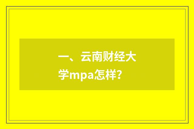 一、云南财经大学mpa怎样?