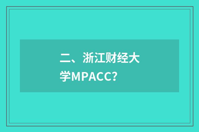 二、浙江财经大学MPACC？