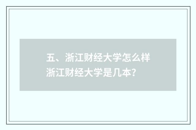 五、浙江财经大学怎么样浙江财经大学是几本？