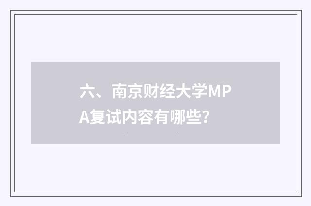 六、南京财经大学MPA复试内容有哪些？