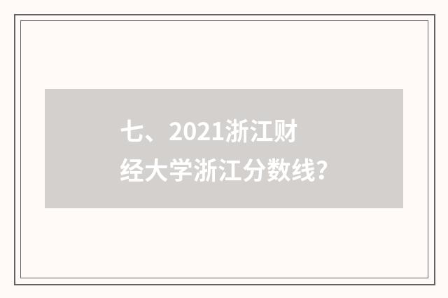 七、2021浙江财经大学浙江分数线?