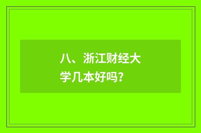 八、浙江财经大学几本好吗?