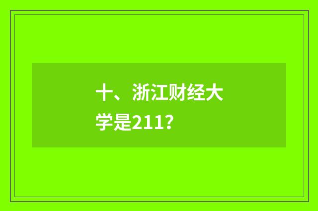 十、浙江财经大学是211？