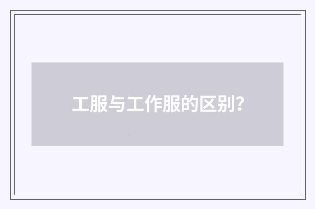 工服与工作服的区别？