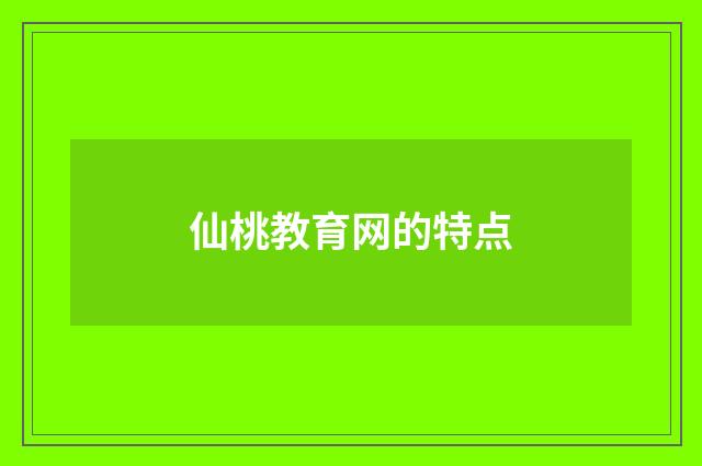 仙桃教育网的特点