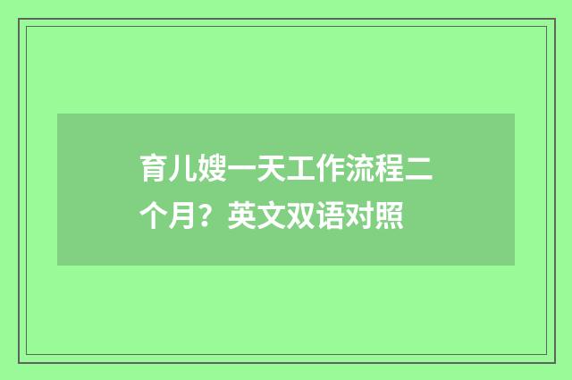 育儿嫂一天工作流程二个月?英文双语对照