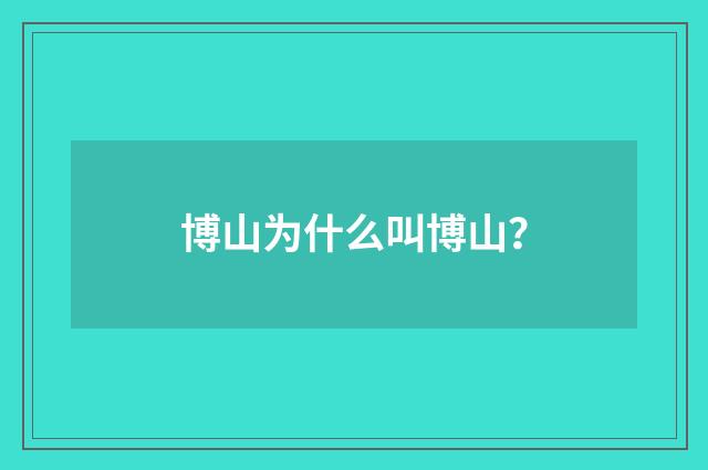 博山为什么叫博山?