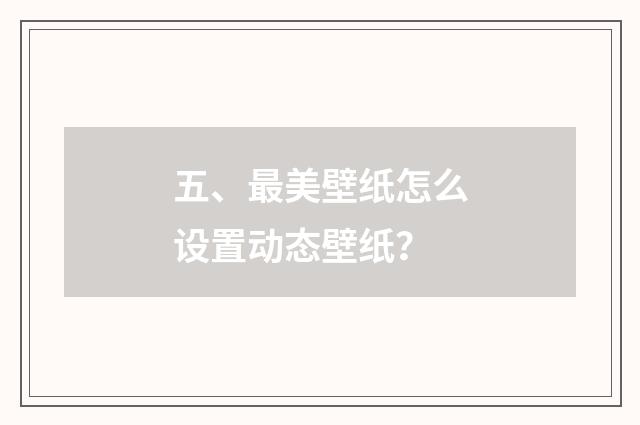 五、最美壁纸怎么设置动态壁纸?