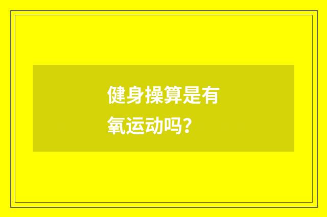 健身操算是有氧运动吗？