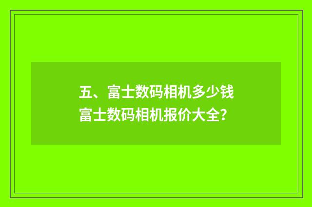 五、富士数码相机多少钱富士数码相机报价大全?